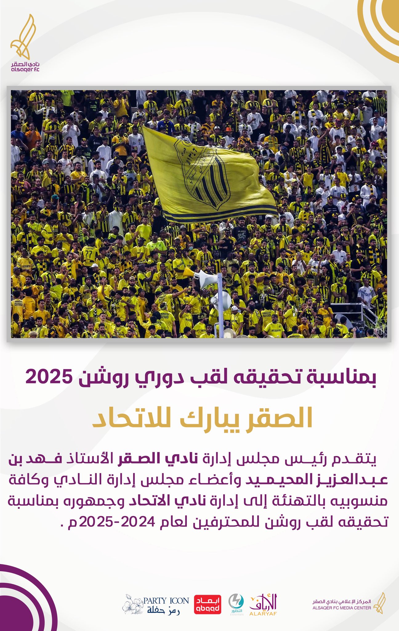 🟣 مبروك الدوري لـ الاتحاد 🐅
